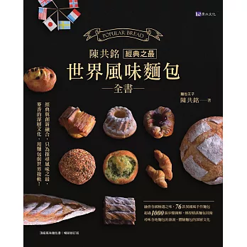 陳共銘 經典之最世界風味麵包全書 (電子書)
