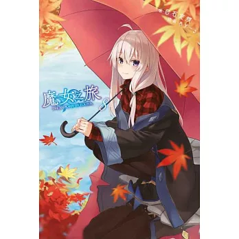 魔女之旅(08) (電子書)