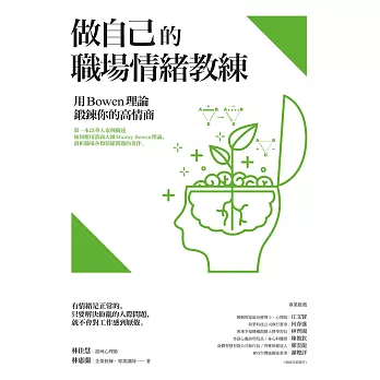 做自己的職場情緒教練：用Bowen理論鍛鍊你的高情商 (電子書)