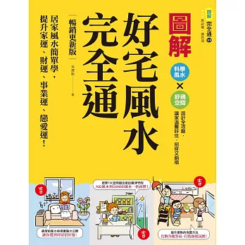 圖解好宅風水完全通【暢銷更新版】：居家風水簡單學，提升家運、財運、事業運、戀愛運！ (電子書)