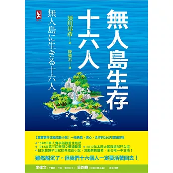 無人島生存十六人【真實事件改編成長小說】：一段勇氣、信心、合作的250天冒險旅程 (電子書)