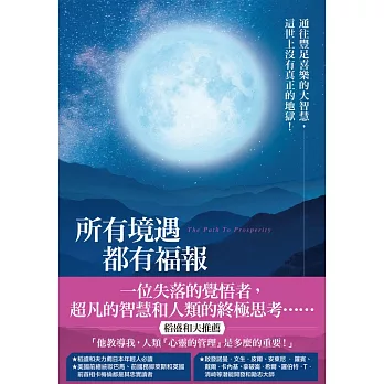 所有境遇都有福報：通往豐足喜樂的大智慧，這世上沒有真正的地獄！ (電子書)