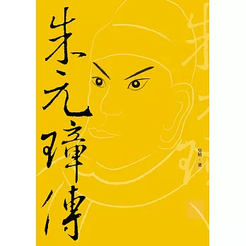 朱元璋傳 (電子書)