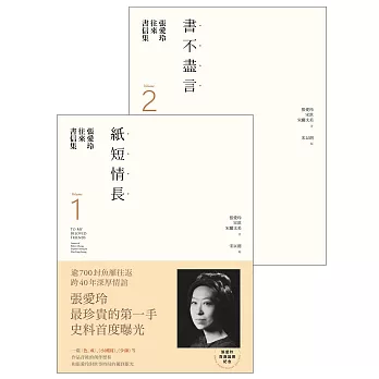 張愛玲往來書信集【張愛玲百歲誕辰紀念】：（I）紙短情長＋（II）書不盡言，兩冊不分售 (電子書)