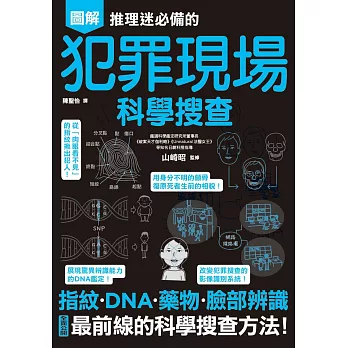 博客來 推理迷必備的犯罪現場科學搜查 電子書