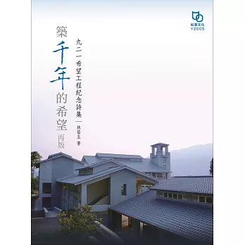 築千年的希望  再版：九二一希望工程紀念詩集 (電子書)