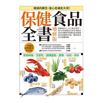 保健食品全書增修版：網羅現代人13大需求項目，從51項保健成分的作用模式到100種熱門保健食品的健康使用與購買門道，徹底解決所有疑難問題！ (電子書)