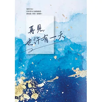 再見，也許有一天 (電子書)