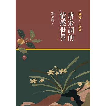 一闋詞．一份情 唐宋詞的情感世界（下） (電子書)