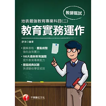 110年地表最強教育專業科目(二)：教育實務運作[教師甄試／檢定] (電子書)