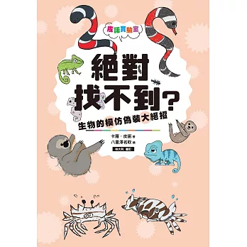 皮諾實驗室 絕對找不到？生物的模仿偽裝大絕招 (電子書)