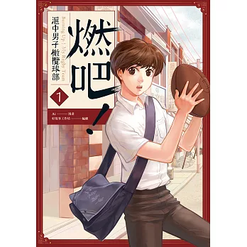 燃吧!滬中男子橄欖球部！ 1 (電子書)