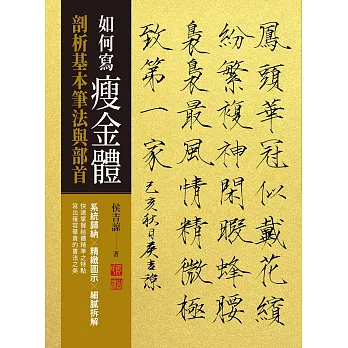 如何寫瘦金體：剖析基本筆畫與部首 (電子書)