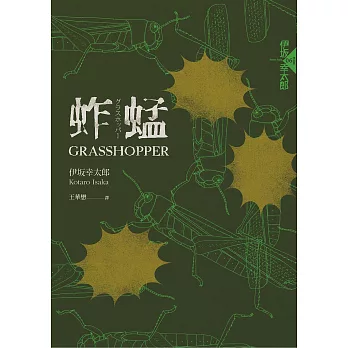 蚱蜢（經典回歸版） (電子書)