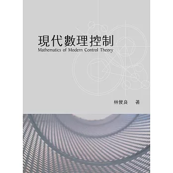 現代數理控制 (電子書)