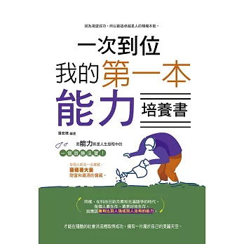 一次到位：我的第一本能力培養書 (電子書)