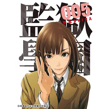 監獄學園 5 (電子書)