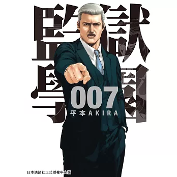 監獄學園 7 (電子書)