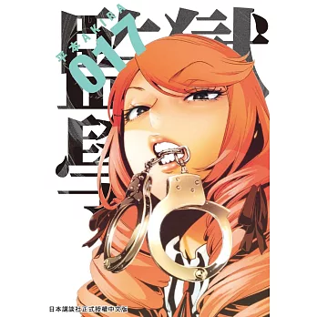 監獄學園 17 (電子書)