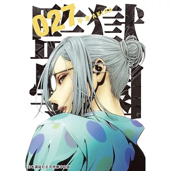 監獄學園 27 (電子書)