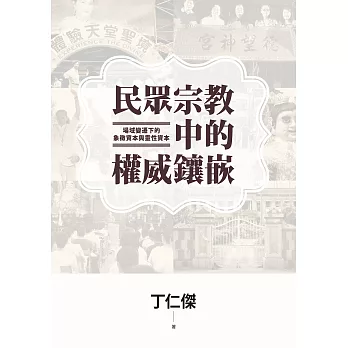 民眾宗教中的權威鑲嵌：場域變遷下的象徵資本與靈性資本 (電子書)