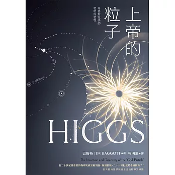 上帝的粒子：希格斯粒子的發明與發現 (電子書)