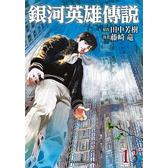 銀河英雄傳說(13) (電子書)