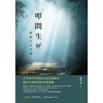 叩問生死：探索人生目的 (電子書)