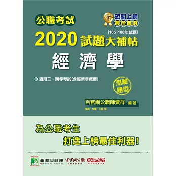 公職考試2020試題大補帖【經濟學(含經濟學概要)】(105~108年試題)(測驗題型) (電子書)