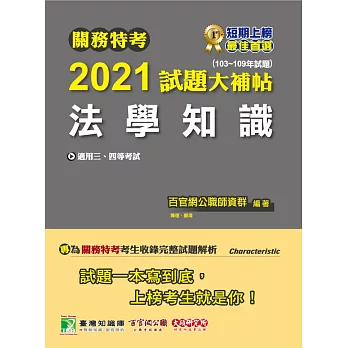 關務特考2021試題大補帖【法學知識】(103~109年試題) (電子書)