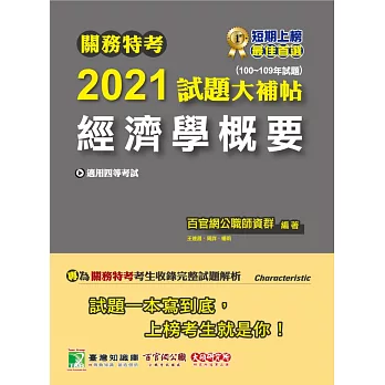 關務特考2021試題大補帖【經濟學概要】(100~109年試題) (電子書)
