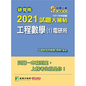 研究所2021試題大補帖【工程數學(1)電研所】(107~109年試題) (電子書)