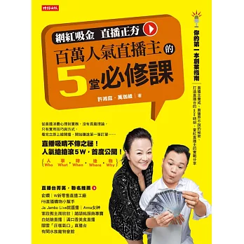 百萬人氣直播主的5堂必修課 (電子書)