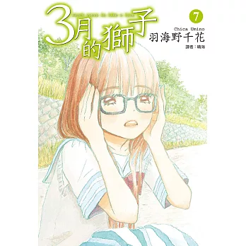 3月的獅子(07) (電子書)