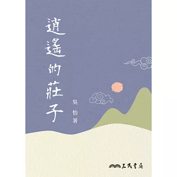 逍遙的莊子 (電子書)