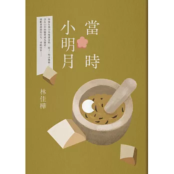 當時小明月 (電子書)