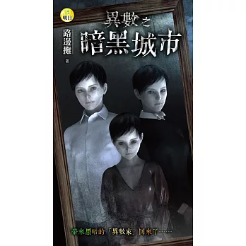 異數之暗黑城市 (電子書)