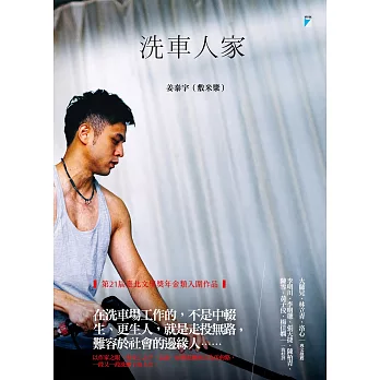 洗車人家【附獨家文章-洗車工的萬聖節】 (電子書)