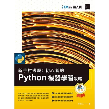 新手村逃脫！初心者的 Python 機器學習攻略（iT邦幫忙鐵人賽系列書） (電子書)