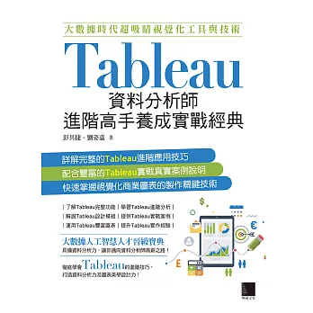 大數據時代超吸睛視覺化工具與技術：Tableau資料分析師進階高手養成實戰經典 (電子書)