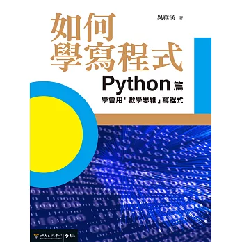 如何學寫程式：Python篇——學會用「數學思維」寫程式 (電子書)