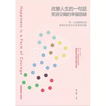 改變人生的一句話：笑淚交織的幸福語錄 (電子書)