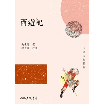 西遊記 (電子書)