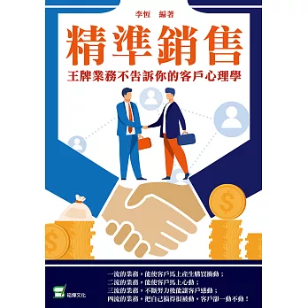 精準銷售：王牌業務不告訴你的客戶心理學 (電子書)