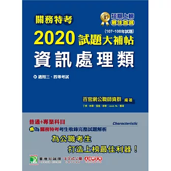 關務特考2020試題大補帖【資訊處理類】普通+專業(107~108年試題) (電子書)
