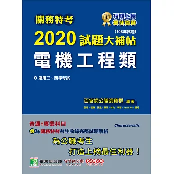 關務特考2020試題大補帖【電機工程類】普通+專業(108年試題) (電子書)