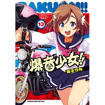 爆音少女!! (13) (電子書)