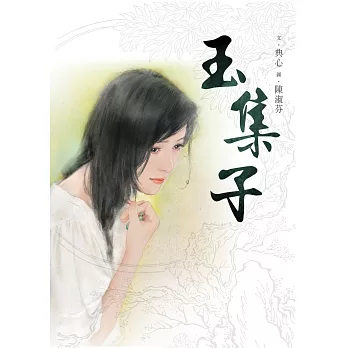 典心作品集：玉集子 (電子書)
