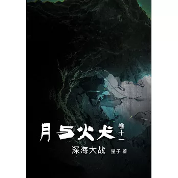 月与火犬 卷十一：深海大战[简体版] (電子書)