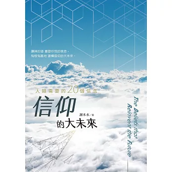 信仰的大未來：人類需要的20個信念 (電子書)